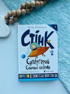 Стінк. Книга 5. Супергерой Сонячної системи - Меган МакДоналд