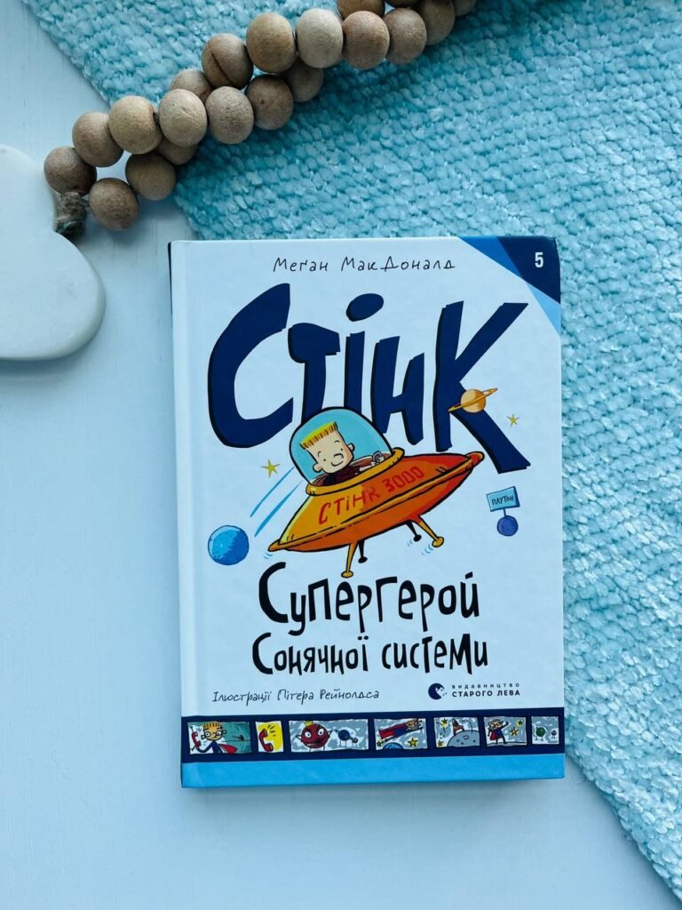 Стінк. Книга 5. Супергерой Сонячної системи – Меган МакДоналд — обкладинка книги
