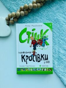 Стінк і найсмердючіші кросівки у світі. Книга 3 - Меган МакДоналд