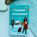 Різдвяні кружляння - Крістіна Лорен