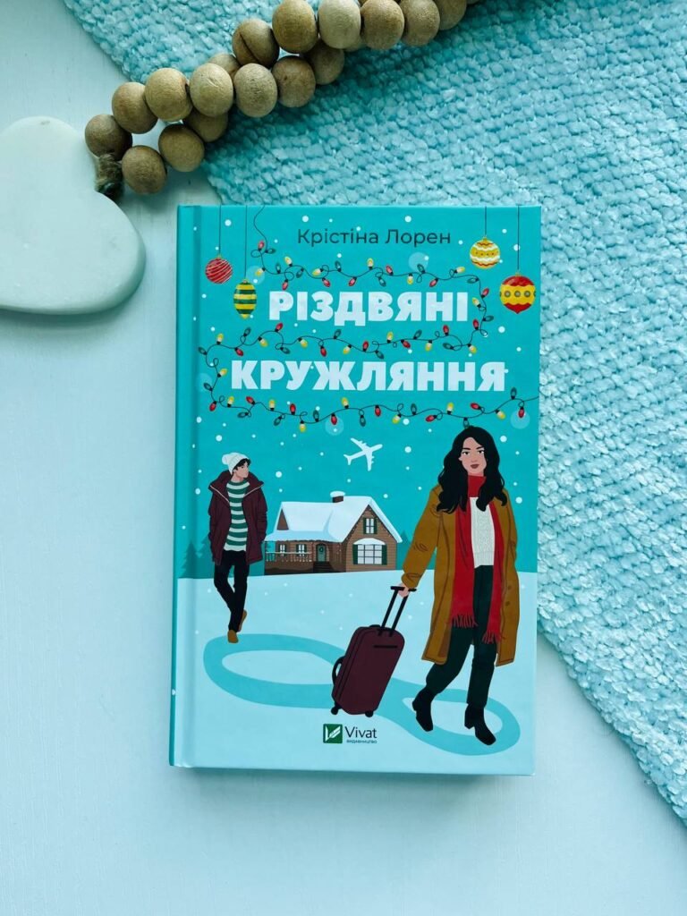 Різдвяні кружляння – Крістіна Лорен — обкладинка книги