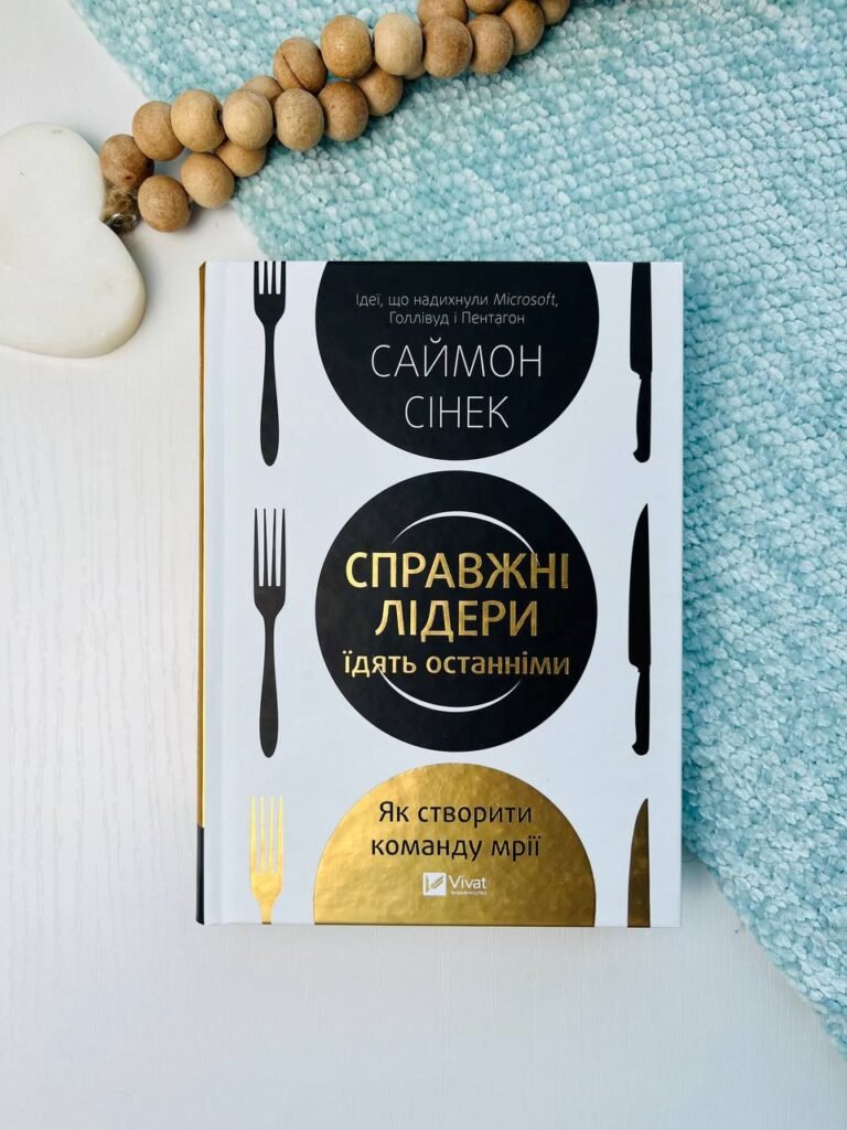 Справжні лідери їдять останніми. Як створити команду мрії – Саймон Сінек — обкладинка книги