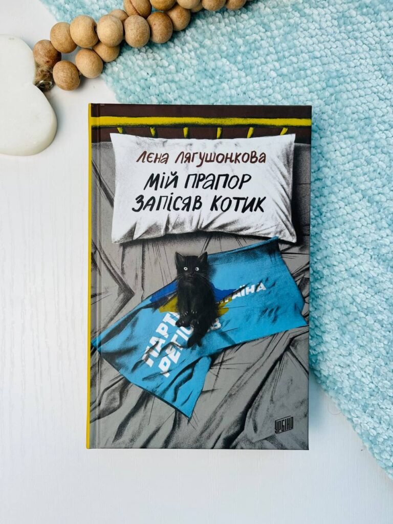Мій прапор запісяв котик – Лена Лягушонкова — обкладинка книги