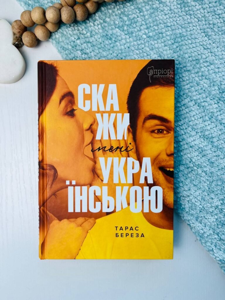 Скажи мені українською – Тарас Береза — обкладинка книги