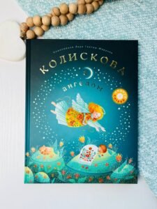 Колискова з ангелом. Скануй і співай -