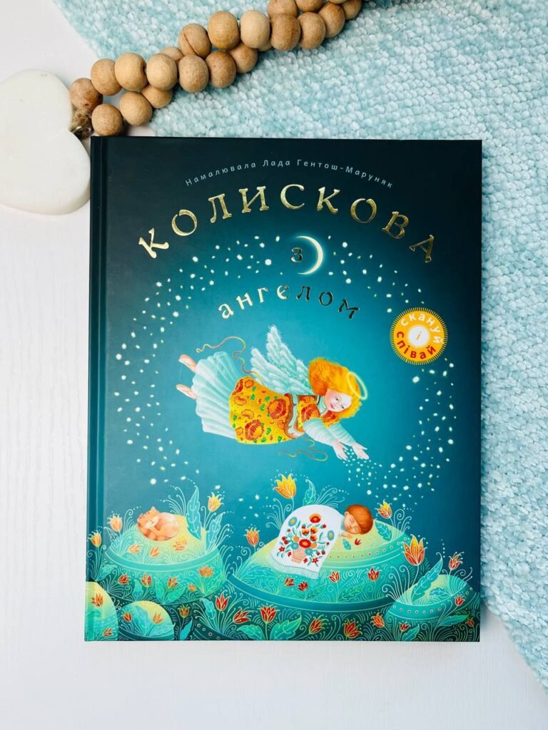 Колискова з ангелом. Скануй і співай – — обкладинка книги