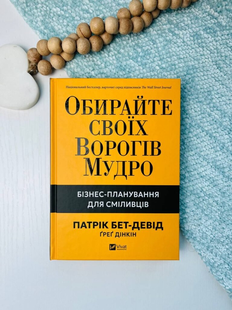Обирайте своїх ворогів мудро. Бізнес-планування для сміливців. – Патрік Бет-Девід — обкладинка книги