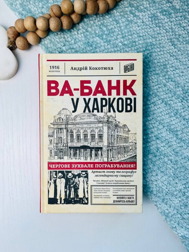 Ва-банк у Харкові – Андрій Кокотюха — обкладинка книги
