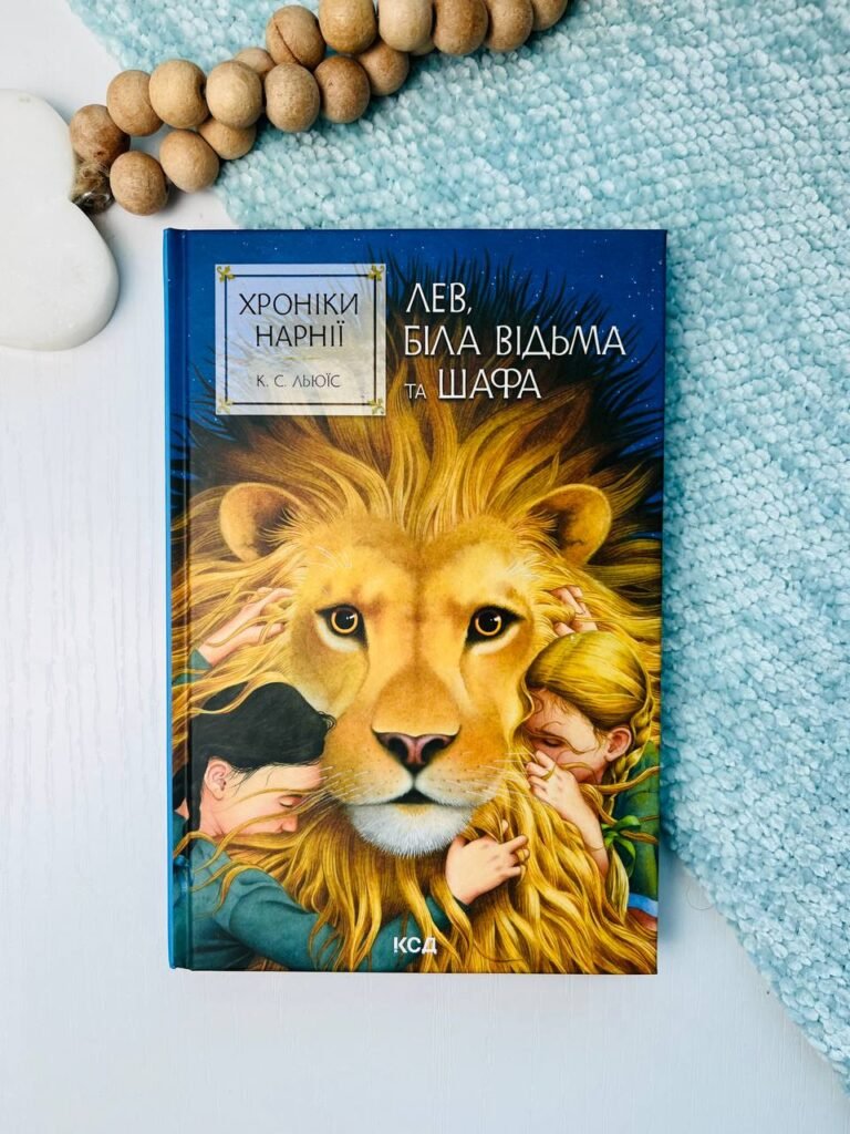 Хроніки Нарнії. Книга 2. Лев, Біла Відьма та шафа — Клайв Стейплз Льюїс — обкладинка книги