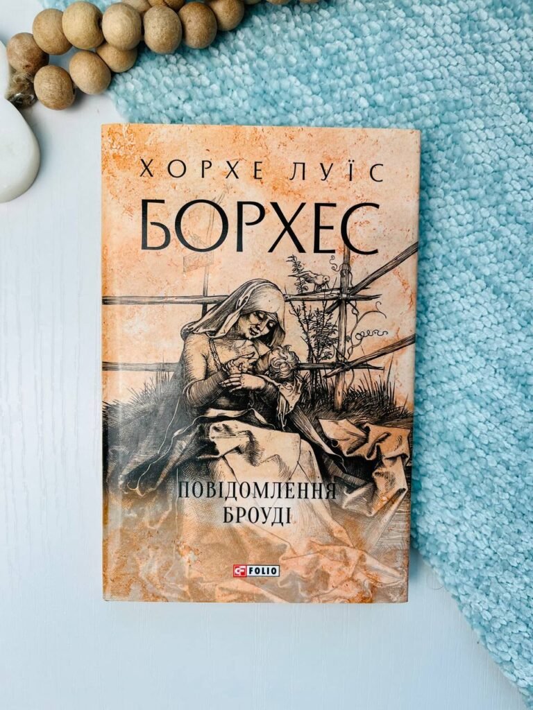 Повідомлення Броуді (Зібрання творів) — Хорхе Луїс Борхес — обкладинка книги