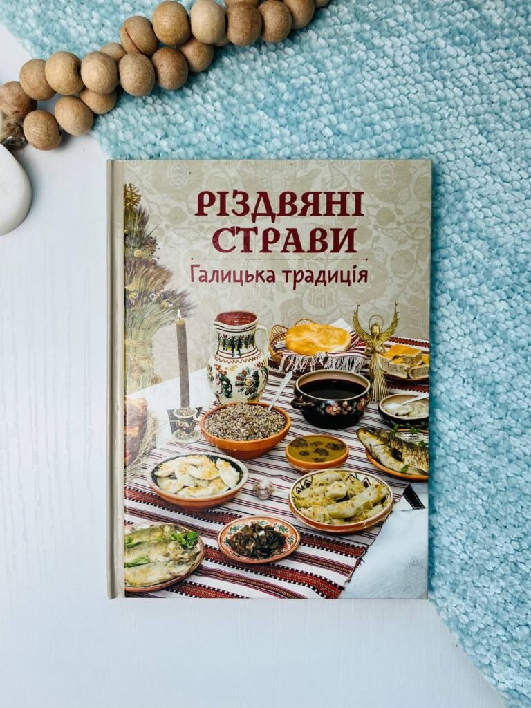 Різдвяні страви. Галицька традиція – — обкладинка книги