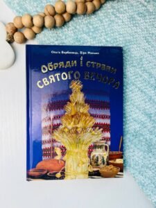 Обряди і страви Святого вечора - Ольга Вербенець