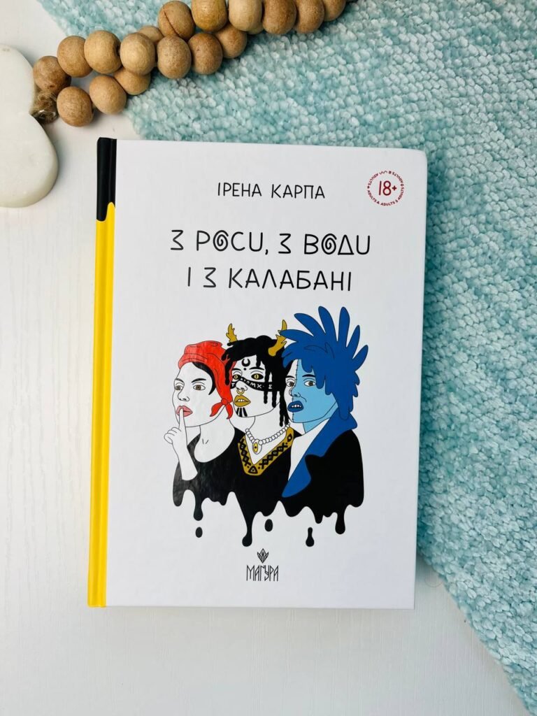 З роси, з води і з калабані – Ірена Карпа — обкладинка книги