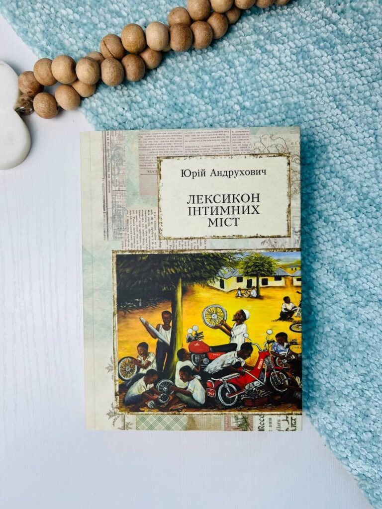 Лексикон інтимних міст ХХІ – Юрій Андрухович — обкладинка книги