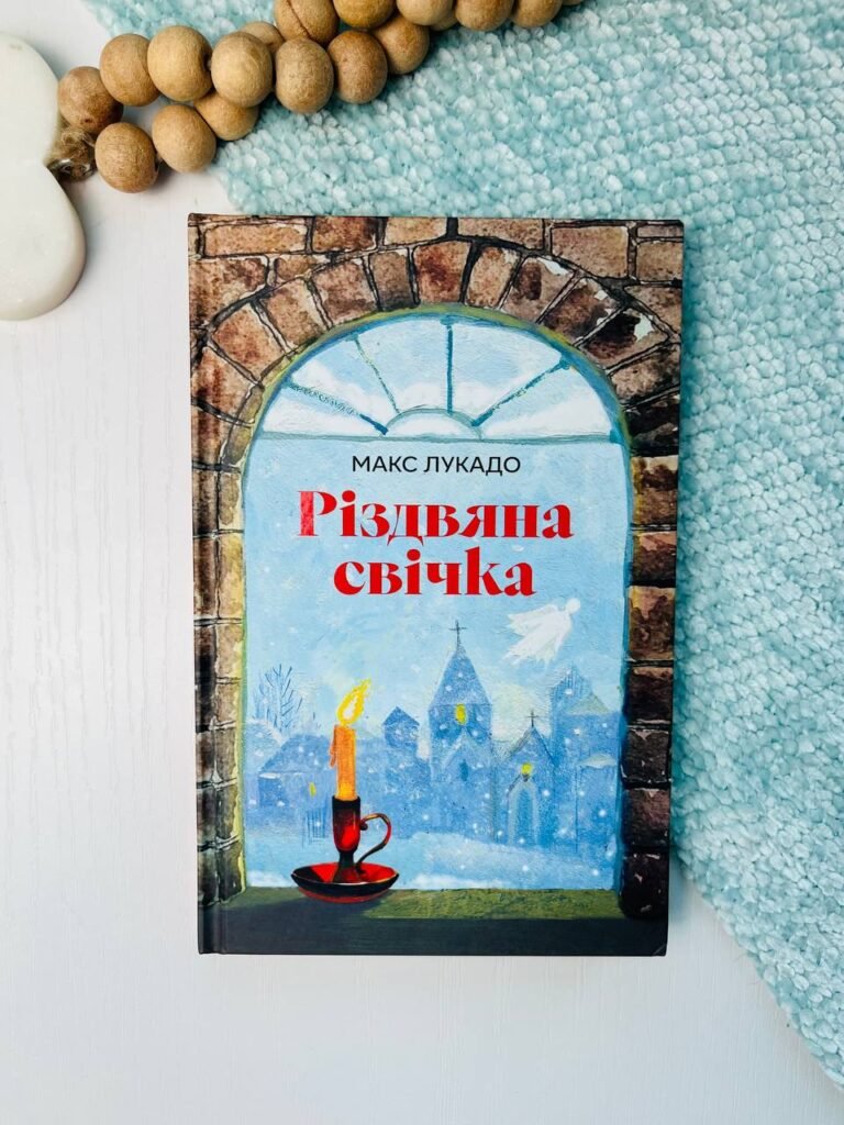 Різдвяна свічка – Макс Лукадо — обкладинка книги