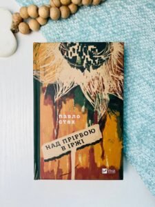 Над прірвою в іржі — Павло Стех