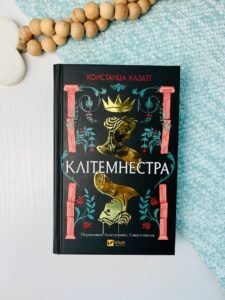 Клітемнестра - Констанца Казаті