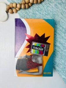 Пульсація — Бен Елтон