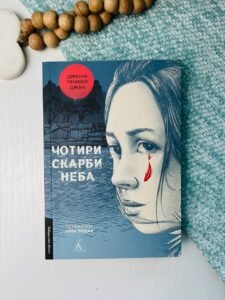 Чотири скарби неба - Дженні Тінхвей Джан