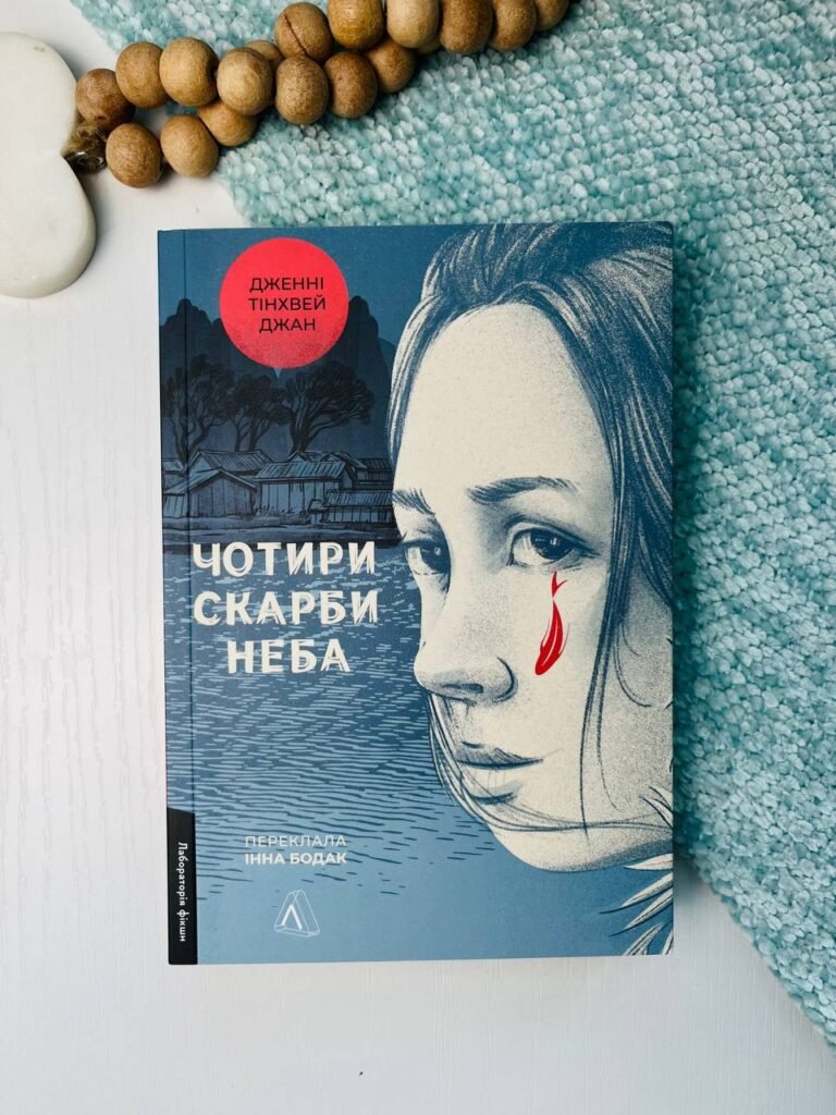 Чотири скарби неба – Дженні Тінхвей Джан — обкладинка книги