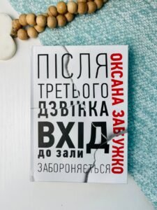 Після третього дзвінка вхід до зали забороняється - Оксана Забужко