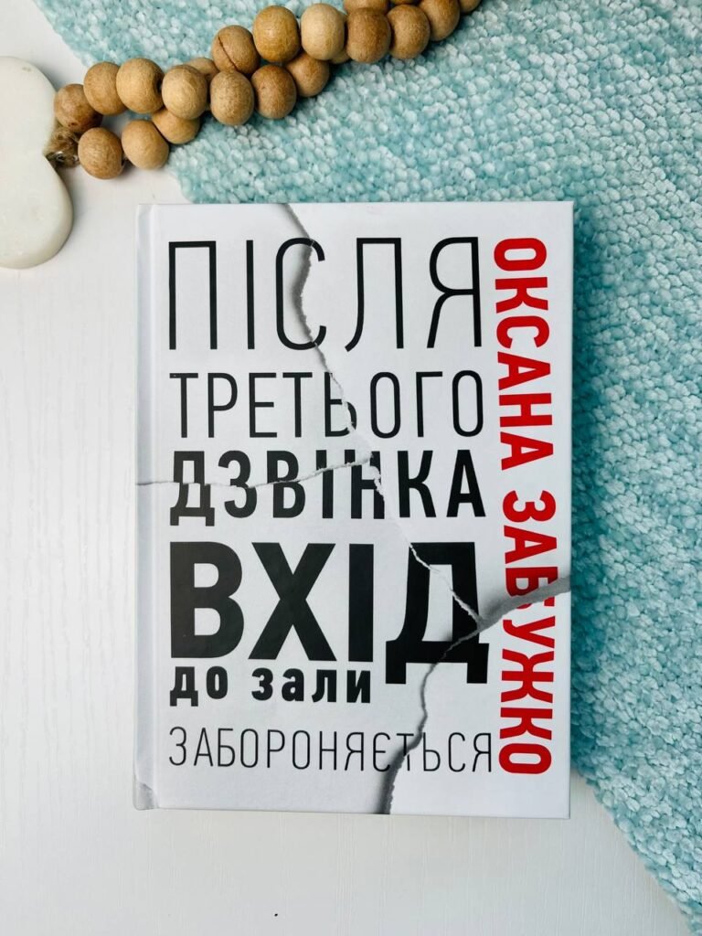Після третього дзвінка вхід до зали забороняється – Оксана Забужко — обкладинка книги