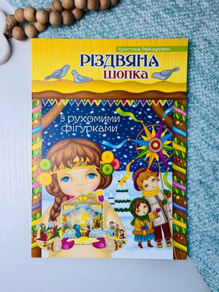 Різдвяна шопка. З рухомими фігурками – — обкладинка книги