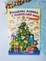 Різдвяна ялинка з наліпками + розмальовка та колядки -