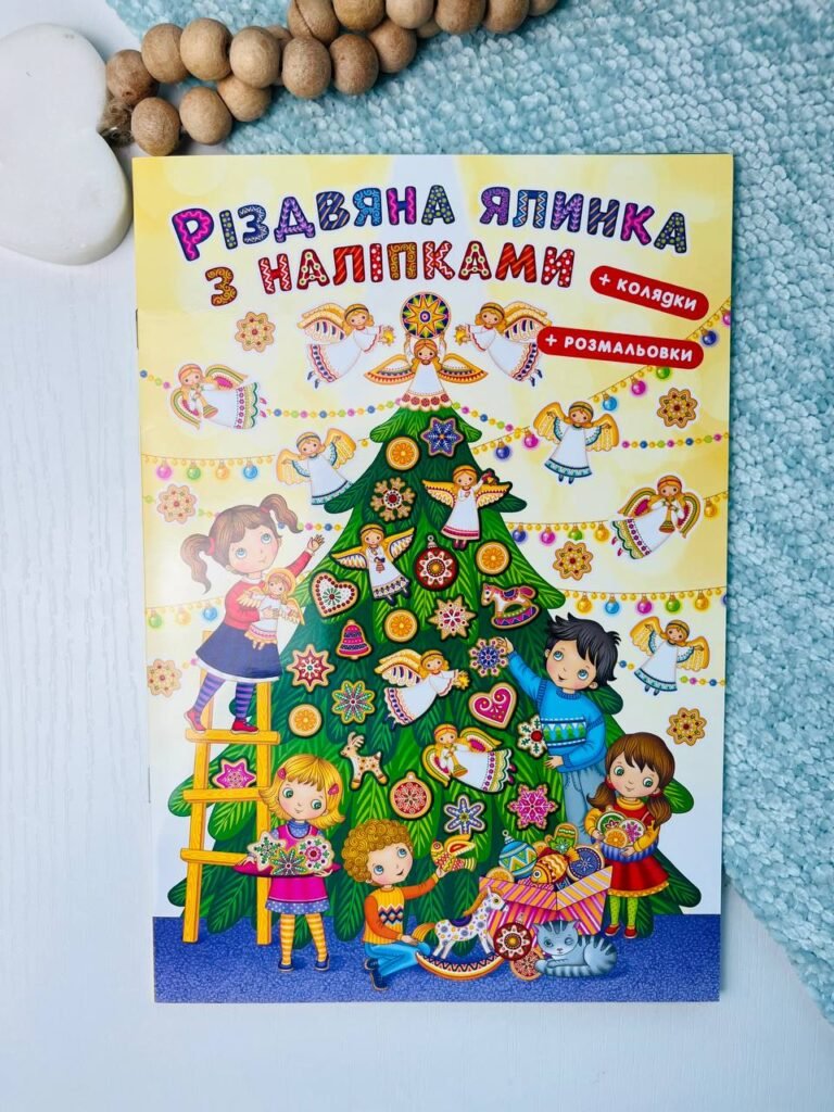 Різдвяна ялинка з наліпками + розмальовка та колядки — обкладинка книги