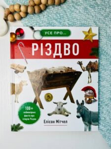 Усе про Різдво. 100+ неймовірних фактів про історію Різдва - Елісон Мітчелл