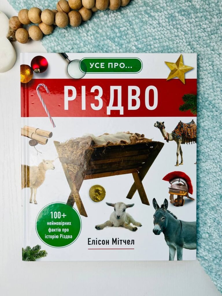 Усе про Різдво. 100+ неймовірних фактів про історію Різдва – Елісон Мітчелл — обкладинка книги
