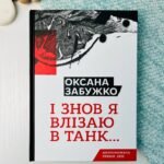 І знов я влізаю в танк... - Оксана Забужко