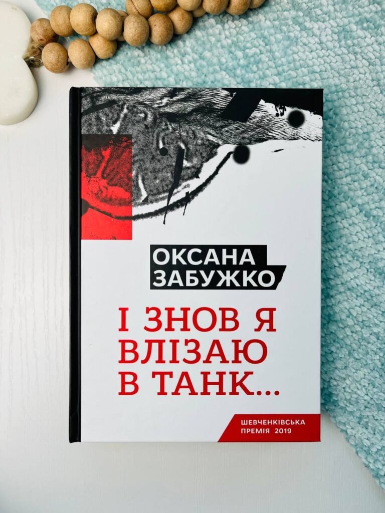 І знов я влізаю в танк… – Оксана Забужко — обкладинка книги