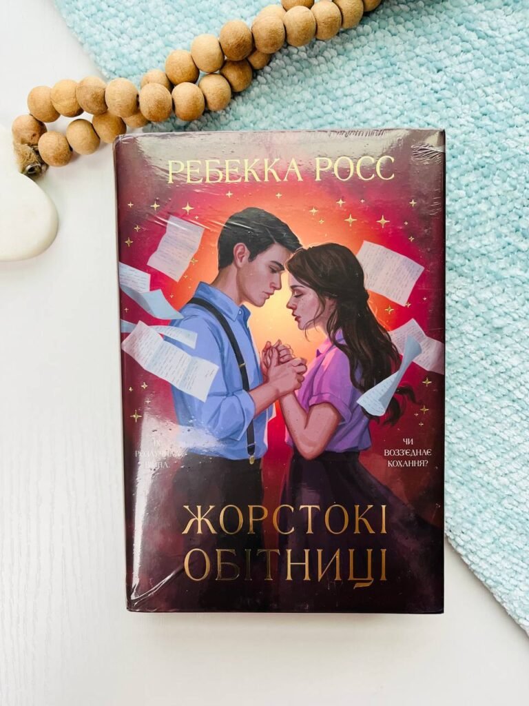Жорстокі обітниці кн.2 листи зачарування – Ребекка Росс — обкладинка книги