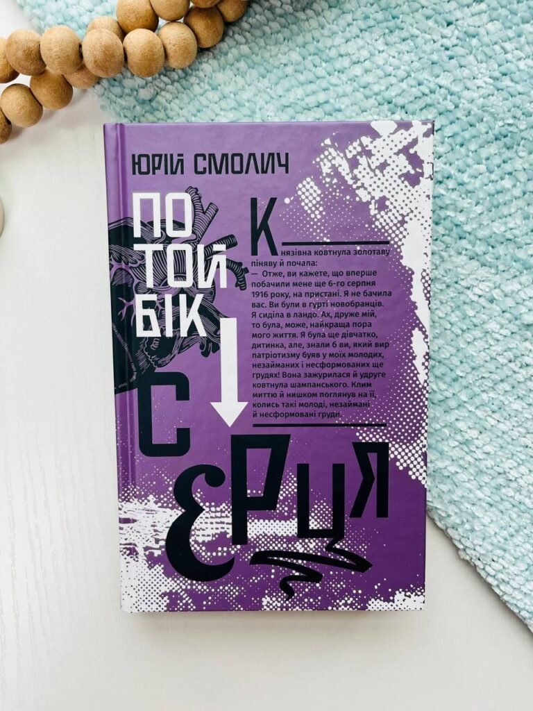 По той бік серця – Юрій Смолич — обкладинка книги