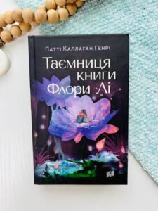 Таємниця книги Флори Лі - Патті Каллахан Генрі