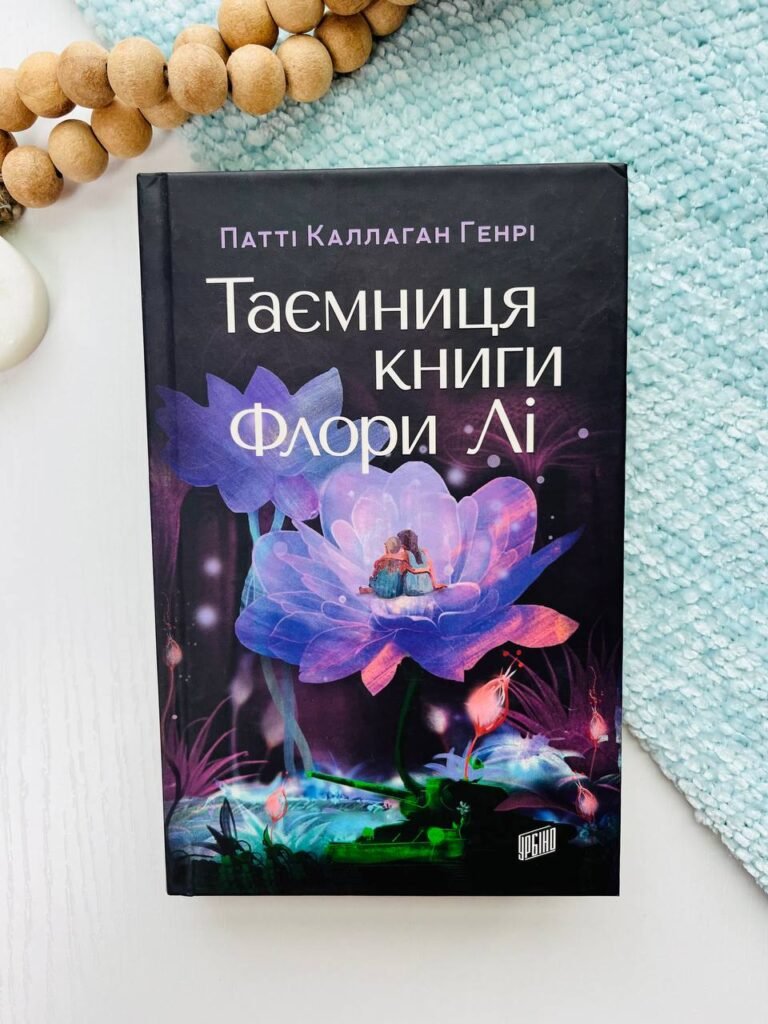 Таємниця книги Флори Лі – Патті Каллахан Генрі — обкладинка книги