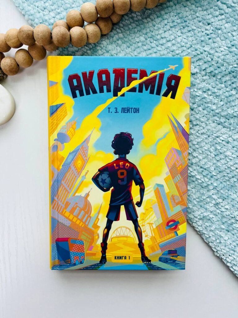 Академія. Книга 1 – Т. З. Лейтон — обкладинка книги