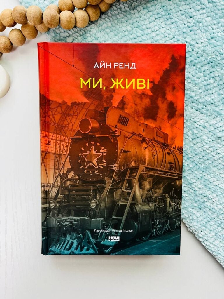 Ми, живі — Айн Ренд — обкладинка книги