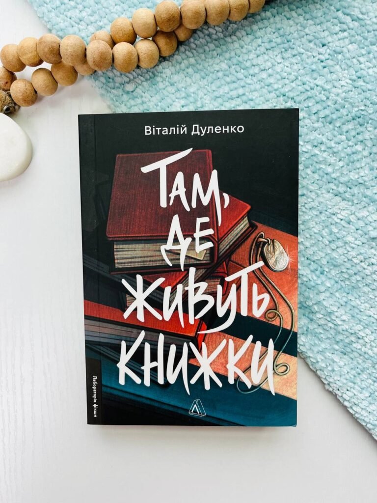 Там, де живуть книжки – Віталій Дуленко — обкладинка книги