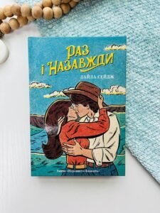 Раз і назавжди (Limited edition)  -  Лайла Сейдж