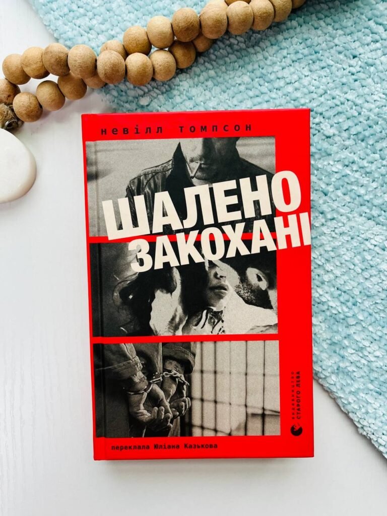 ШАЛЕНО ЗАКОХАНІ Невілл Томпсон Сл – — обкладинка книги