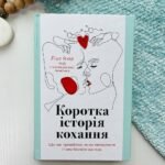 Коротка історія кохання - Ліат Якір