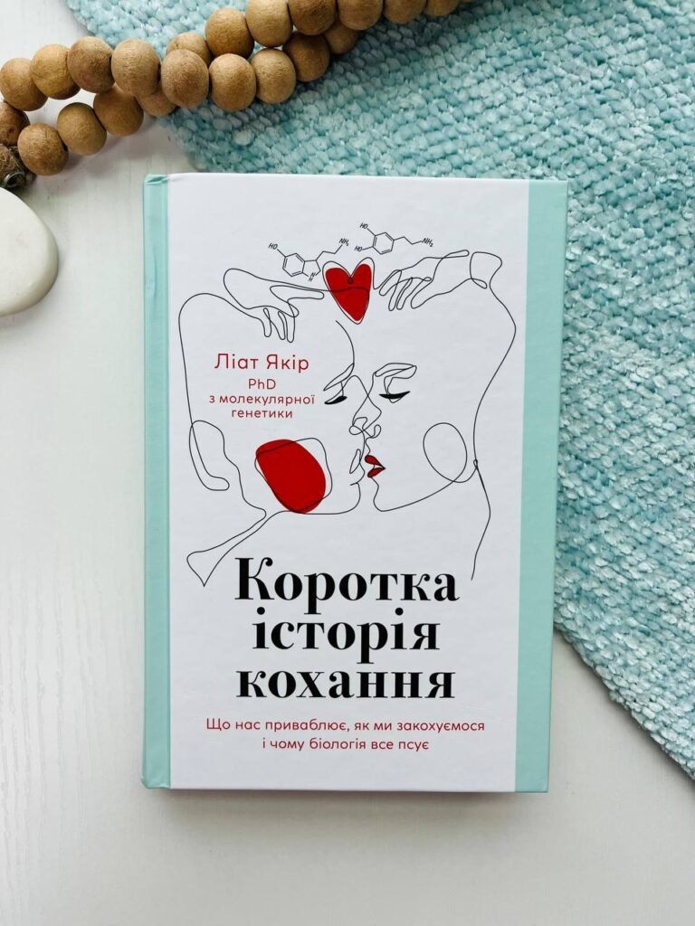 Коротка історія кохання – Ліат Якір — обкладинка книги