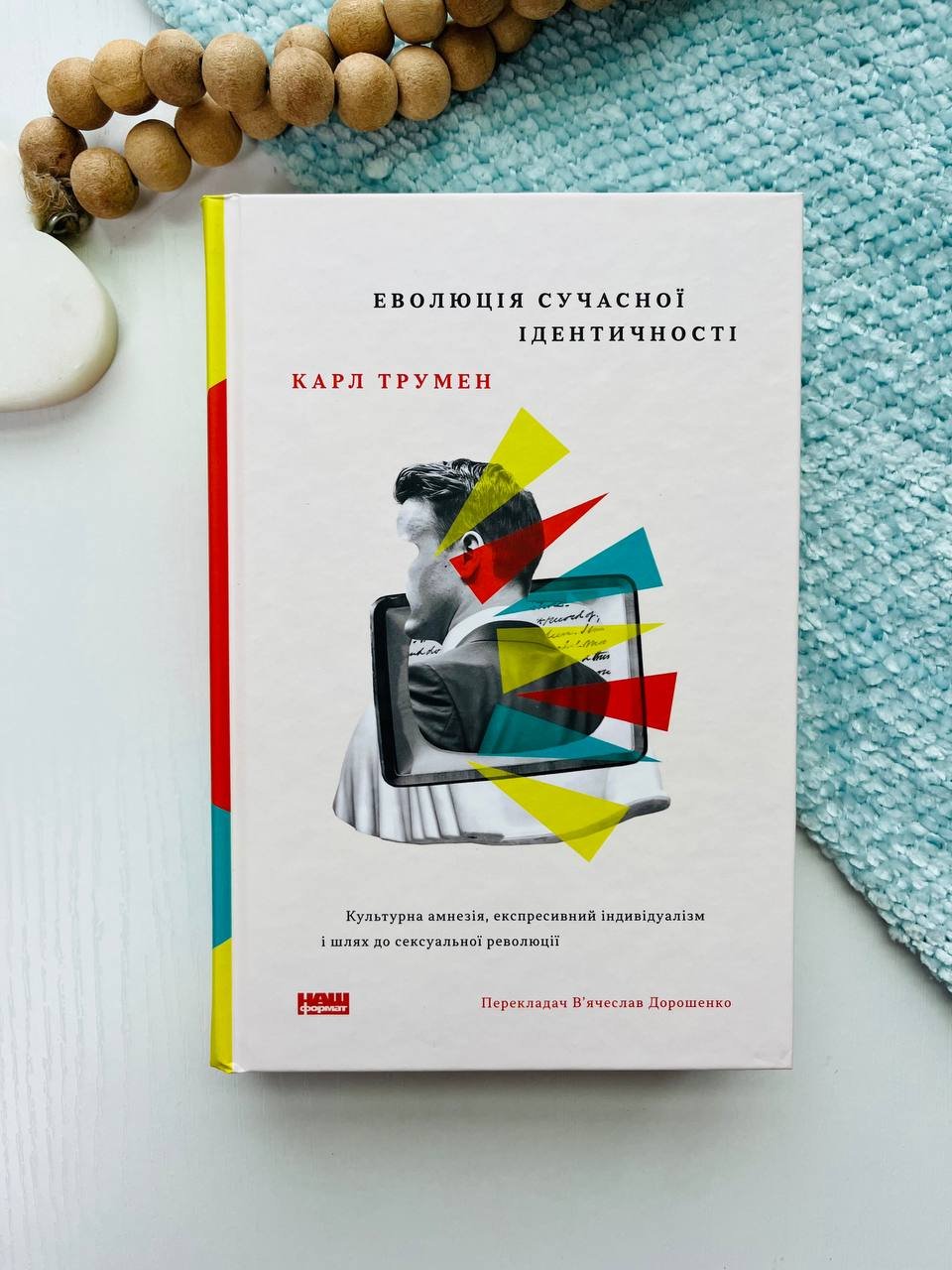 Еволюція сучасної ідентичності: культурна амнезія, експресивний індивідуалізм і шлях до сексуальної революції – Карл Трумен — обкладинка книги