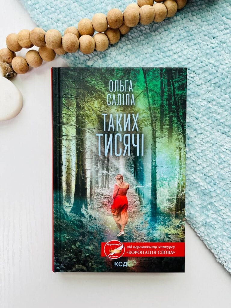 Таких тисячі — Ольга Саліпа — обкладинка книги