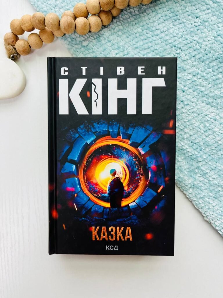 Казка — Стівен Кінг — обкладинка книги