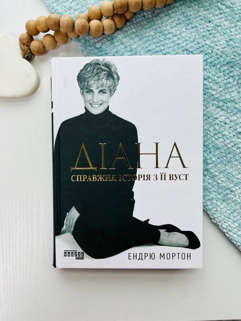 Діана. Справжня історія з її вуст – Ендрю Мортон — обкладинка книги