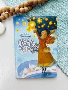 Різдвяні історії - Лусі Мод Монтгомері