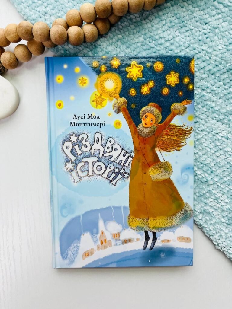 Різдвяні історії – Лусі Мод Монтгомері — обкладинка книги